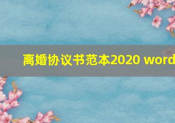 离婚协议书范本2020 word